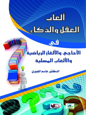 cover image of ألعاب العقل والذكاء في الأحاجي والألغاز الرياضية والألعاب المسلية